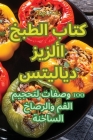 كتاب الطبخ الأزيز ديلايت Cover Image