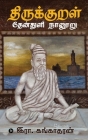 Thirukkural Thenthuli Naanooru By R. Gangadaran Cover Image