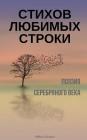 Stihov Lubimyh Stroki. Poeziia Serebrianogo Veka: A Compilation of Russian Silver Age Poetry (Russian Edition) Cover Image