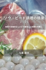 ソウ・ビード調理の極意 2023: 簡単で本格的な By 七夏 藤本 Cover Image