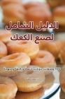 الدليل الشامل لصنع الكعك By فاطمة &#15 Cover Image