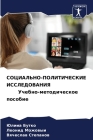 СОЦИАЛЬНО-ПОЛИТИЧЕСКИЕ & By &#1 Бутко, Можов&#109, Степа&#108 Cover Image