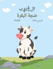 الغريب ضجة البقرة (Arabic) The Curious Cow Commotion Cover Image