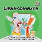 I Love to Brush My Teeth (Japanese children's book): Japanese book for kids (Japanese Bedtime Collection) By Shelley Admont, Kidkiddos Books Cover Image