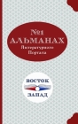 Al'manakh Literaturnogo Portala Bostok-Zapad №1 Cover Image