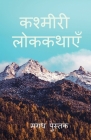 Kashmiri Folktales / कश्मीरी लोककथाएँ By Golu Kumar Cover Image
