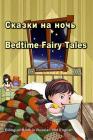 Сказки на ночь. Bedtime Fairy Tales. Bilingual Book in Russian and English: Du By Svetlana Bagdasaryan Cover Image