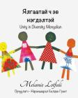 Ялгаатай ч эв нэгдэлтэй: Unity By Melanie Lotfali, Melanie Lotfali (Illustrator), Tsatsa Grant Cover Image