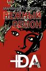 +da Top * Poetry * Gentle Demon * Russian Edition By Marianna Golodova Cover Image