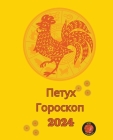 Петух Гороскоп 2024 Cover Image