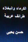 Al Kurama Wal Bukhala Taraif Arabiyyah By Hasan Yahya Cover Image