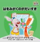I Love to Brush My Teeth (Japanese children's book): Japanese book for kids (Japanese Bedtime Collection) By Shelley Admont, Kidkiddos Books Cover Image