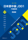 Intermediate Japanese J301 Revised Edition [With CD (Audio)] By Hiroko Ishizawa, Koko Shin'uchi, Masaaki Seki Cover Image