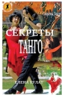 Секреты Танго Cover Image