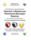 Drills & Exercises to Improve Billiard Skills (Ukranian): How to Become an Expert Billiards Player Cover Image