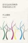 Colorless Tsukuru Tazaki and His Years of Pilgrimage By Haruki Murakami Cover Image