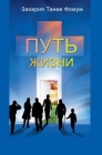 Путь Жизни By Zacharias Tanee Fomum Cover Image