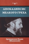 Апокалипсис мелкого гре& By Архиеl Cover Image