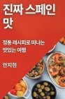 진짜 스페인 맛: 정통 레시피로 떠나는 맛있는 By 안지 현 Cover Image
