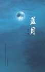 蓝月(Blue Moon, Chinese Edition） By Fangming Gan Cover Image