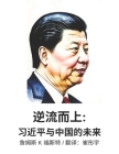 逆流而上: 习近平与中国的未来 By 彤宇 崔, 詹ࣺ 福斯特 Cover Image
