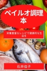 ペイルオ調理本: 栄養豊富なレシピで健康 Cover Image