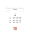 Chinese Dictionary of Individual Characters: Comparing Simplified, Traditional, Small Seal, and Large Seal Scripts By Russel Tingley Cover Image