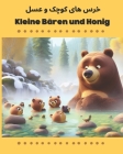 Kleine Bären und Honig خرس های کوچک و عسل: Deutsche und Farsi Cover Image