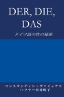 Der, Die, Das: ドイツ語の性の秘密 By Constantin Vayenas, Machiko Hafner-Nakai (Translator) Cover Image
