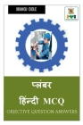 Plumber Hindi MCQ / प्लंबर हिंन्दी MCQ By Manoj Dole Cover Image