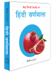 My First Book of Alphabet - Varnmala: My First English - Hindi Board Book By Wonder House Books Cover Image
