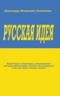 Русская идея By Alexander Zelitchenko Cover Image