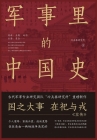 军事里的中国史 Cover Image