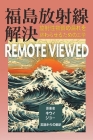 福島放射線解決 remote viewed: 放射性物質の漏れをಆ Cover Image