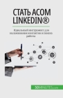 Стать асом LinkedIn(R): Идеальный и& Cover Image
