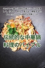 伝統的な中華鍋料理のバイブル By 舞 山口 Cover Image