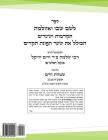 Kabbalah Sefer Leshem Shvo Ve'achlama - Hakdamot Ve'shearim (Hebrew): An Index and Explanations on the Works of the Ar