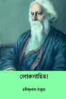 Loka Sahitya ( Bengali Edition ) By Rabindranath Tagore Cover Image