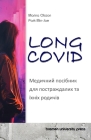 Long Covid: Медичний посібник 
 Cover Image