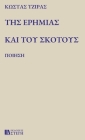 ΤΗΣ ΕΡΗΜΙΑΣ ΚΑΙ ΤΟΥ ΣΚΟΤΟΥΣ: Π By &# ΤΖΙΡΑΣ Cover Image