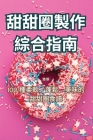 甜甜圈製作綜合指南 Cover Image
