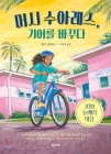 Merci Suárez Changes Gears By Meg Medina Cover Image