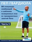 ПЕП ГВАРДИОЛА - 88 атакующи (Volume #1) By Soccertutor Com Cover Image