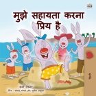 I Love to Help (Hindi Children's book): Hindi Book for Kids (Hindi Bedtime Collection) By Shelley Admont, Kidkiddos Books Cover Image