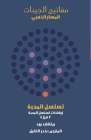 تسلسل الزُهرة By Bander Mishaal Al-Thaqil Cover Image