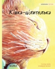 Кішка-цілителька: Ukrainian Edition of The Healer Cat Cover Image