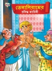 Famous Tales of Tenalirama in Bengali (তেনালিরামের প্রসù By Priyanka Verma Cover Image