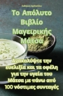 Το Απόλυτο Βιβλίο Μαγειρική	 Cover Image