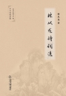 林从龙诗词选 By 林从龙 Cover Image