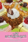 كتاب الطبخ داكوايز النها By بواسط Cover Image